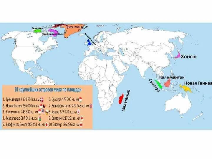 3 самый большой остров на земле. Крупнейшие острова. Крупные острова на карте мира. Крупнейшие острова мира. Список крупнейших островов мира.