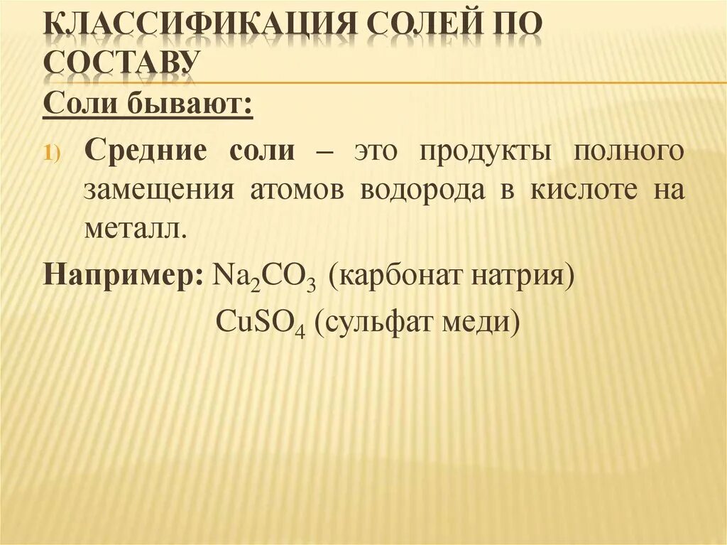 Как классифицируют соли каковы различия. Классификация солей по составу. Соли их классификация 8 класс. Классификация соли по составу. Классификация солей 8 класс.