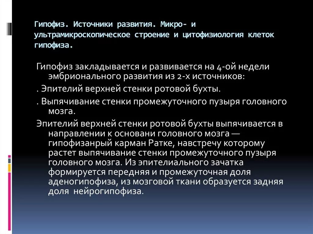 Источники развития гипофиза. Эмбриональные источники развития гипофиза.. Источники развития гипофиза гистология. Источник развития задней доли гипофиза. Источники развития техники