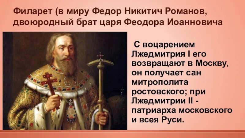 Роль патриарха филарета в управлении государством урок