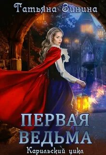 Ведьмы книга 1