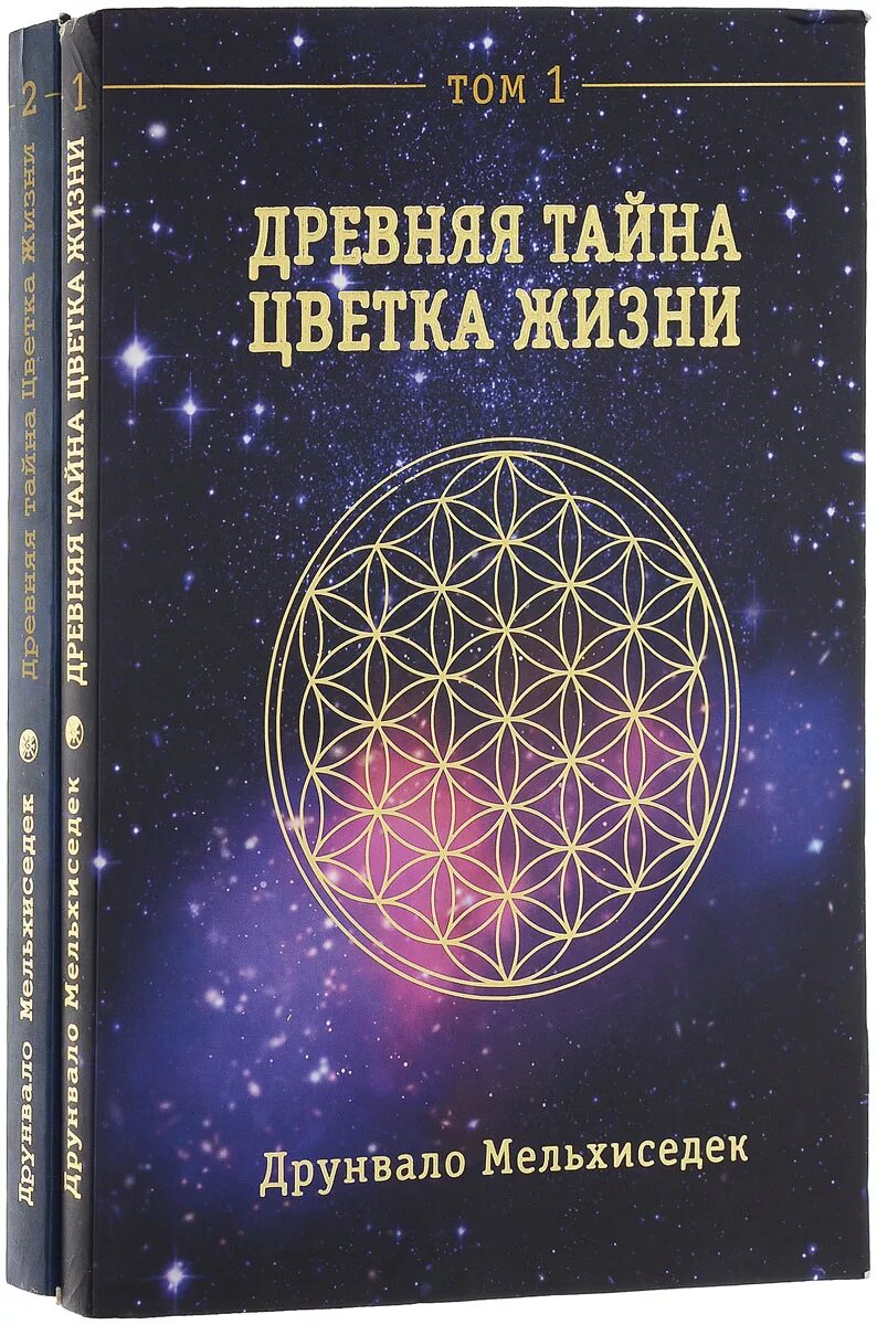 Друнвало Мельхиседек древняя тайна. Друнвало Мельхиседек древняя тайна цветка жизни. Цветок жизни книга Мельхиседек Друнвало. Древняя тайна цветка жизни. Том 1 Друнвало Мельхиседек книга.