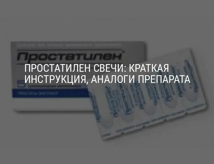 Простатилен применение уколов. Простатилен свечи. Простатилен форте свечи. Простатилен свечи инструкция. Простатилен ампулы аналог.