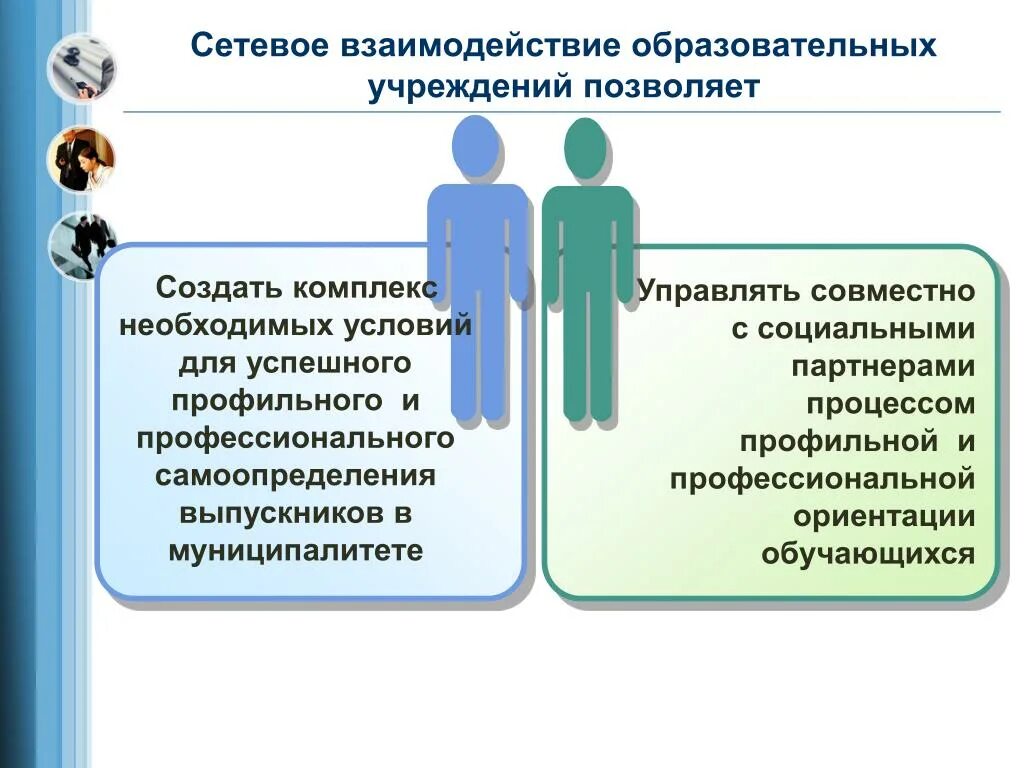 Сетевое взаимодействие образовательных организаций программа. Взаимодействие образовательных организаций. Сетевое взаимодействие в образовании. Сетевое взаимодействие образовательных учреждений. Сотрудничество образовательных организаций.