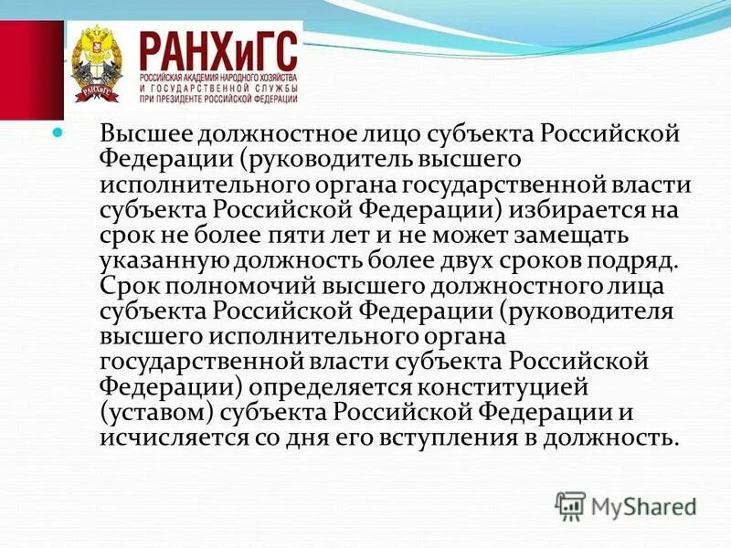 Представителем власти государственным должностным лицом. Высшее должностное лицо субъекта Федерации. Высшие должностные лица субъектов Российской Федерации. Должностные лица РФ. Высшее должностное лицо субъекта Российской Федерации избирается.