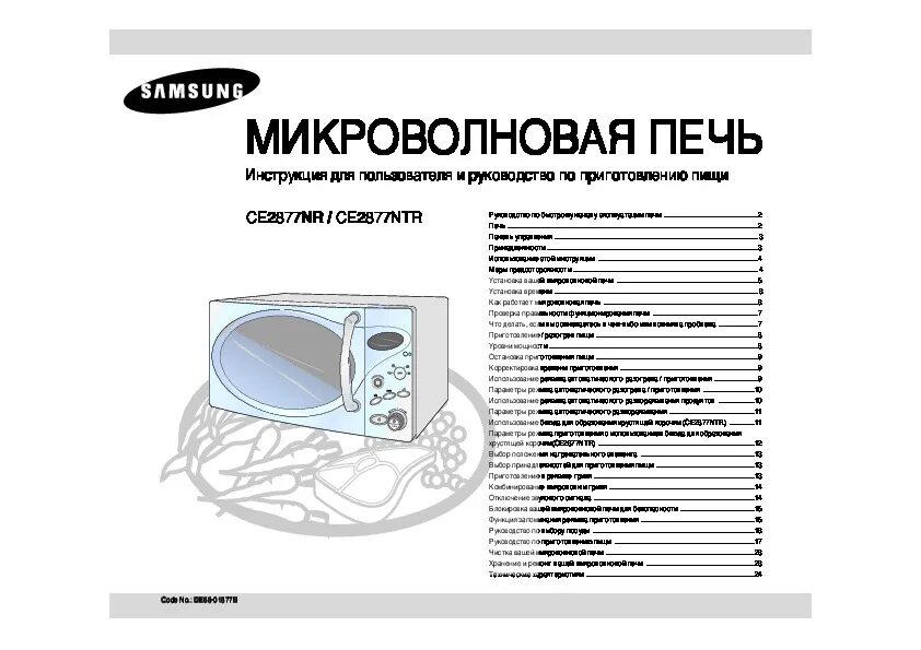 Как настроить микроволновку самсунг