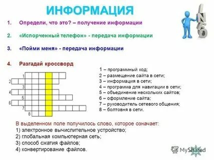 Кроссворд по теме информация. Кроссворд по теме информация