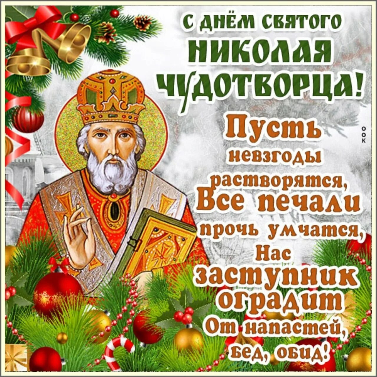 Николая 19 декабря картинки поздравления. 19 Декабря. Свт. Николая Чудотворца. Николай Чудотворец праздник с праздником. С днем Святого Николая. С днём Святого Николая Чудотворца.