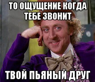 Почему он не звонит мем. Мем про пьяного друга. друзья мем. мемы про друзей.