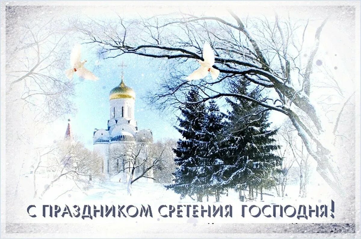 Православный праздник сегодня 15 февраля. Сретение Господне в 2022 с праздником. Сретение Господне 15 февраля. Сретение 15 февраля 2022. 15 Февраля рестение Господдня.