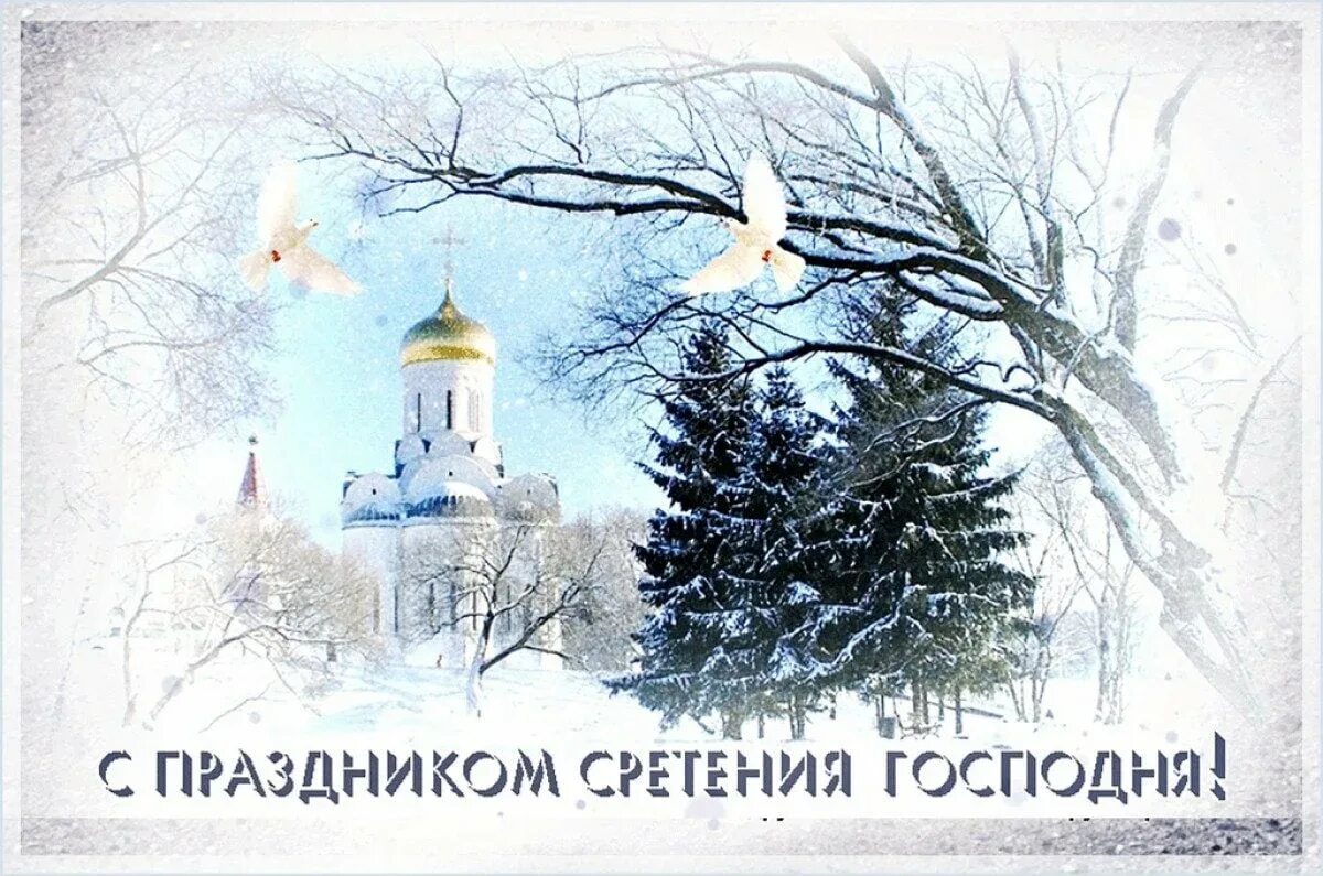 Когда сретение господне какого числа. Сретение господне в 2025 с праздником. сретение господне 15 февраля. 15 февраля рестение господдня. 15феврала сретенье господне.