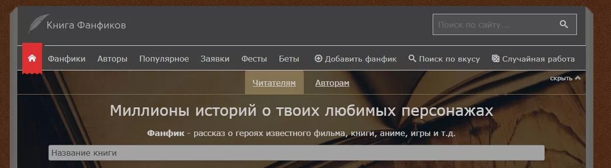 Фикбук. Популярные сайты фанфиков. Фанфики читать. Популярные сайты фанфиков. Популярные сайты фанфиков.