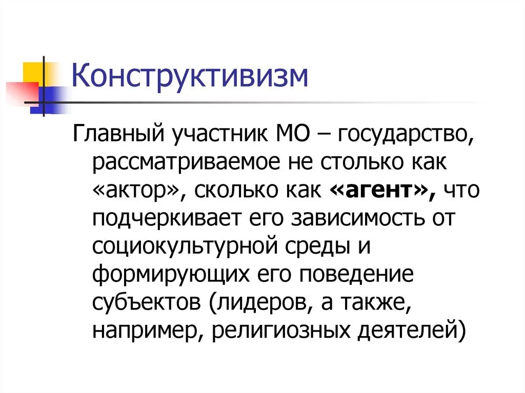 Конструктивизм в ТМО. Конструктивизм в теории международных отношений. Теория конструктивизма. Конструктивистская теория в международных отношениях.