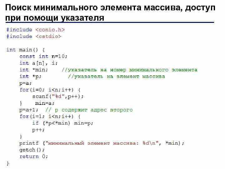 Первый минимальный элемент массива. Обращение к элементу массива. Найти минимальный элемент массива. Поиск элемента в массиве. Массив указателей c++.