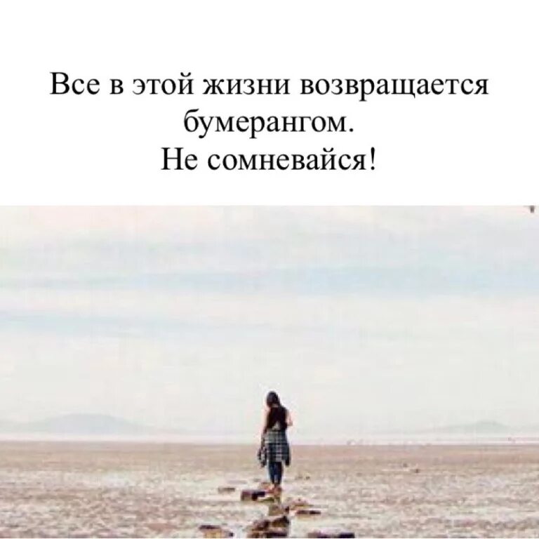 Людям плохое возвращается. Высказывания о плохих людях. Никогда не возвращайся в места где тебе было плохо. Людям плохое возвращается. Мощные цитаты.