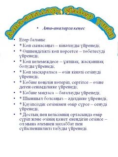 Ата аналарға кеңес