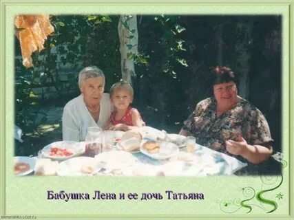 Бабушки лене