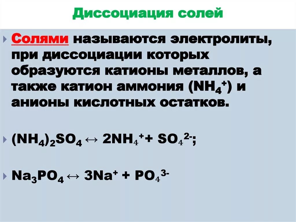 Соли с точки зрения теории электролитической диссоциации. Соли диссоциация примеры. Электролитическая диссоциация кислот щелочей и солей. Электро диссоциация основных солей. Соль в химии это примеры и диссоциация.