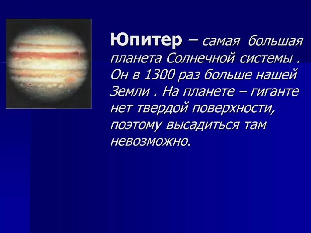 Планеты презентация 9 класс. Юпитер Планета солнечной системы. Самая большая Планета солнечной системы. Са моя большая Планета солнечной системы. Юпитер самая большая.