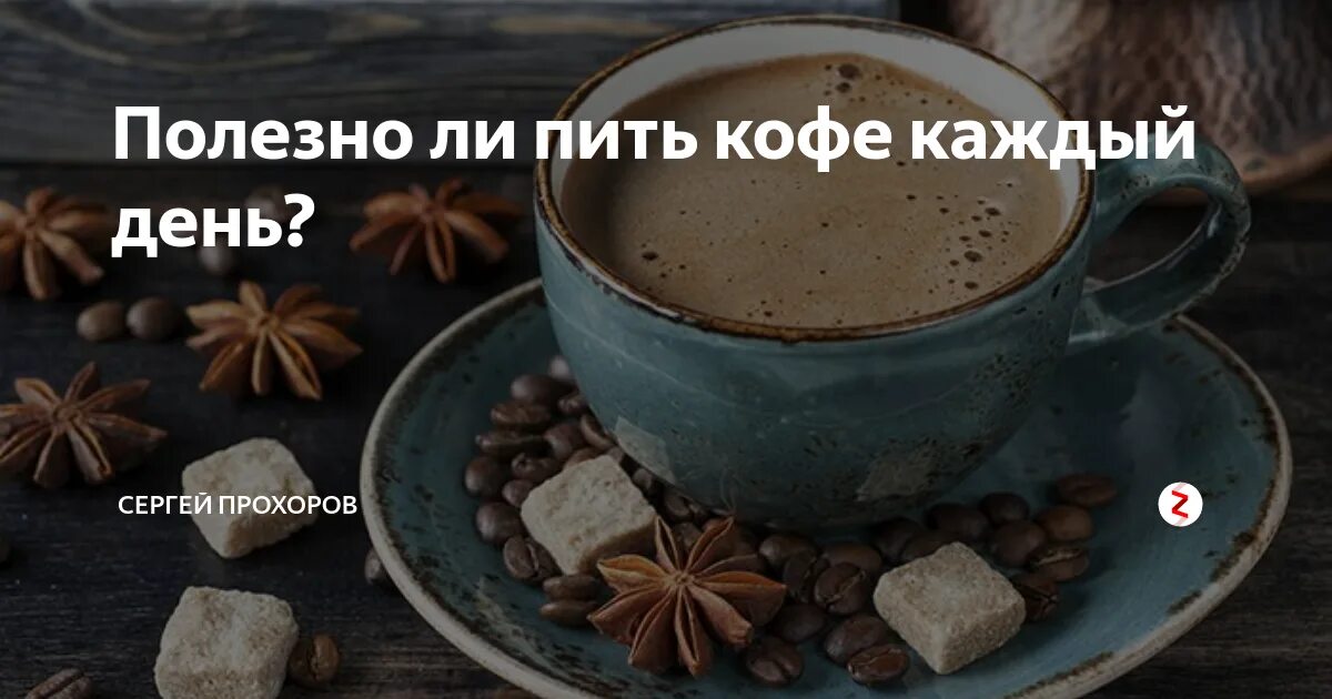 Почему пью каждый день. Пить кофе каждый день. кофе каждый день полезен. пить кофе каждый день полезно. 10 причин пить кофе каждый день.