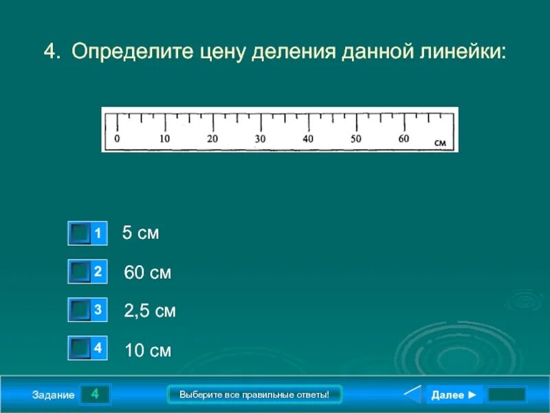 Определите цену деления линейки 8 см