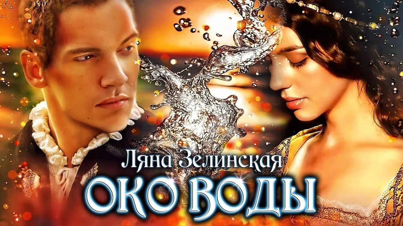 Ляна Зелинская око воды. Ляна Зелинская Ледяное сердце. Рябиновая невеста Зелинская. Чёрная Королева Ледяное сердце Ляна Зелинская. Читать книгу рябиновая невеста