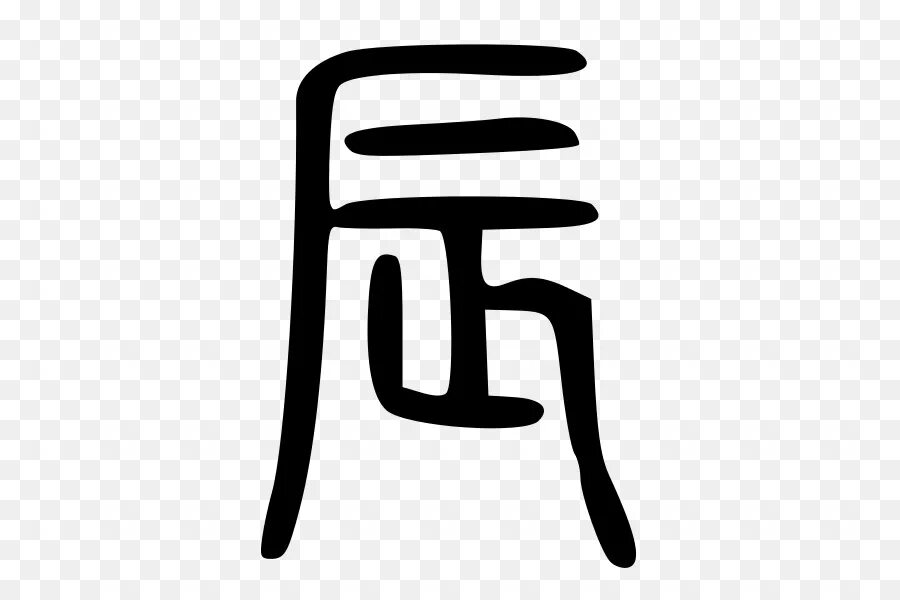 Печатать на китайском. Китайские иероглифы печатные. Японские печатные символы. Китайские иероглифы для печати. Японские иероглифы печатные.