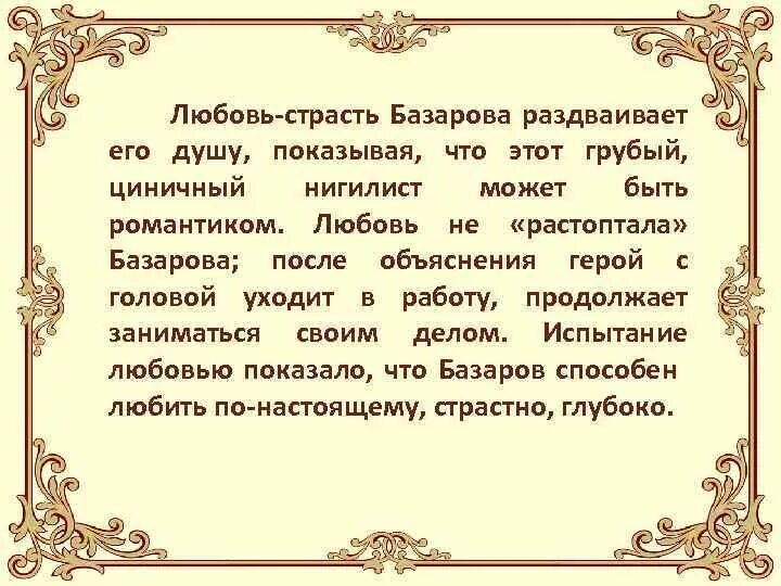 Отношение к любви цитаты кирсанова. Отношение к любви базарова и кирсанова. базаров о любви цитаты. единомышленники базарова. базаров и кирсанов отношение к любви.