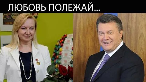 Помощница януковича где сейчас