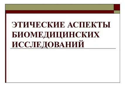 Этическое исследование