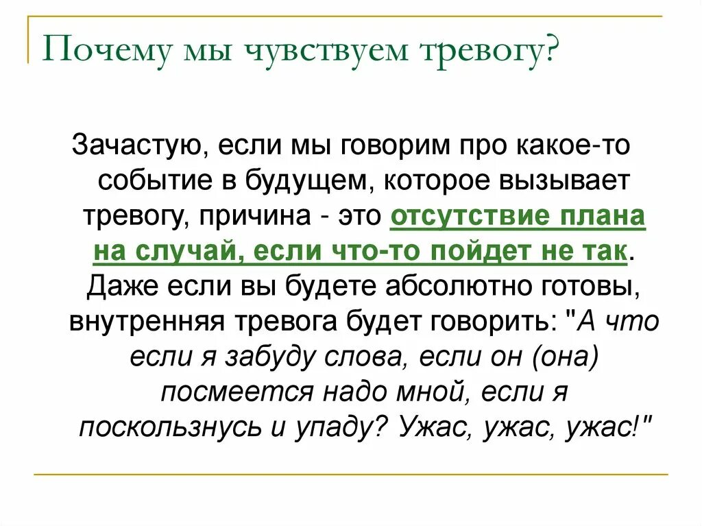 Беспокойство текст. Почему чувствуешь тревогу без причины. Почему чувствуется тревога. Испытываю тревогу без причины почему. Почему мы испытываем тревогу.