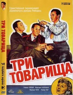 Три товарища 1938