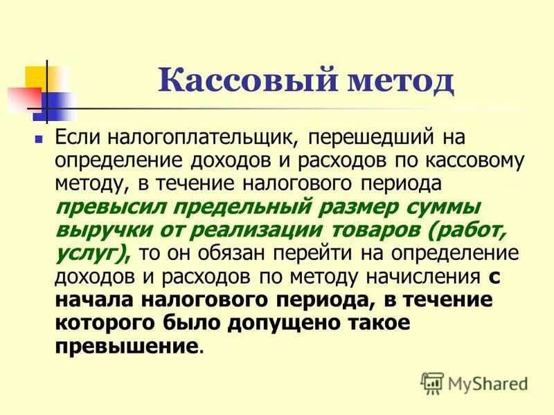 Метод начисления и кассовый метод доходов и расходов. Порядок определения доходов и расходов. Методы определения доходов. Метод определения доходов кассовым методом. Кассовый метод определения доходов и расходов.