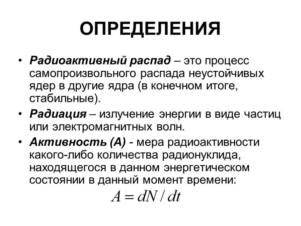 Распад термин. Радиоактивный распад э. Радиоактивный распад ядер. Процесс радиоактивного распада. Радиоактивный распад определение.