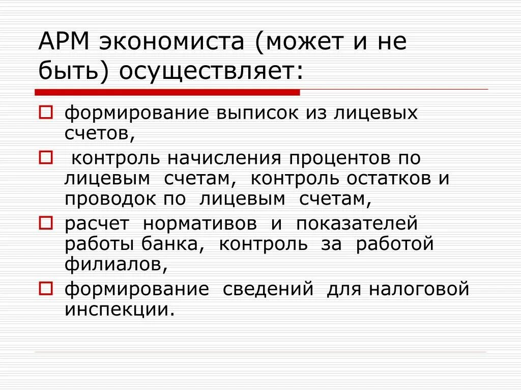 Можно ли в арм. АРМ экономиста. АРМ экономиста представляет собой. Автоматизированное рабочее место экономиста. Информационная модель АРМ экономиста.