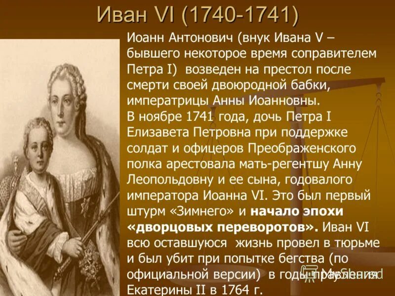 иван антонович император. современники ивана грозного. 1740-1741 правление иоанна антоновича. современник ивана 6. внутренняя политика анны леопольдовны таблица.
