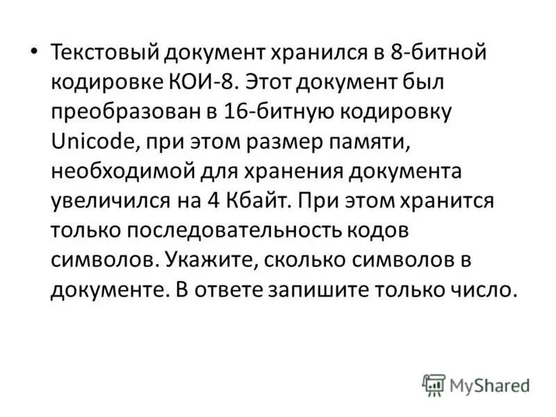 А3. Символы в 16 битной кодировке. Текстовый документ хранился в 8 битной кодировке. Текстовый документ хранился в 8 битной кодировке. Текстовый документ хранился в 8 битной кодировке.