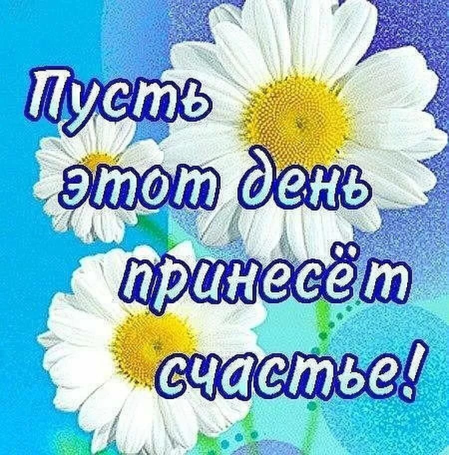 Пусть день принесет радость. Пусть день принесет удачу. Пусть этот день. Открытка пусть день принесет участье. Пусть новый день принесет счастья