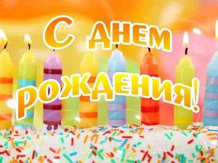 Фото с днем рождения именинники