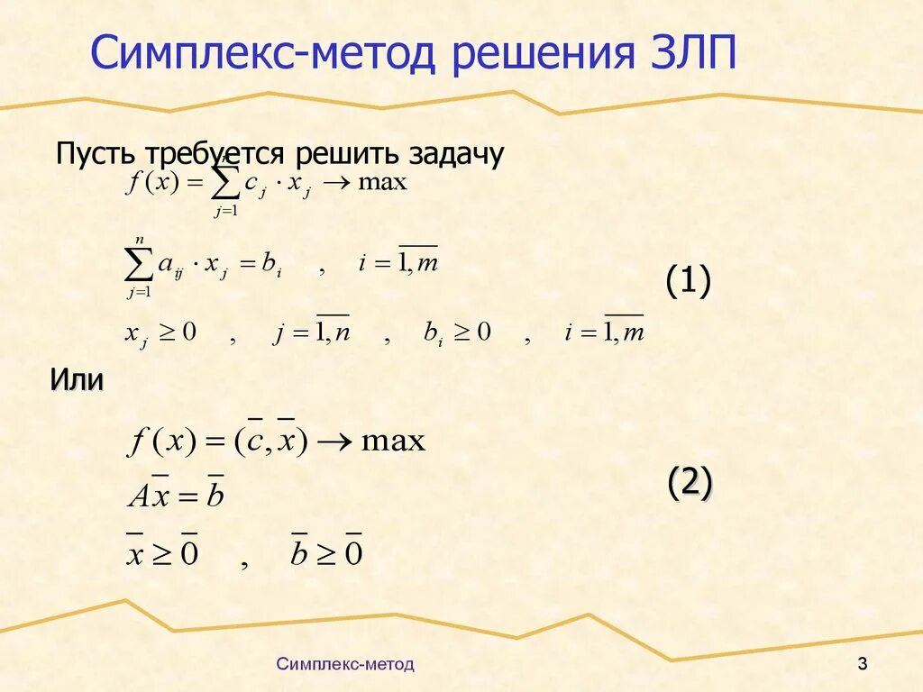 Алгоритмы решения линейного программирования. Симплекс метод решения ЗЛП. Симплекс-метод решения задач линейного программирования. Симплекс метод презентация. Алгоритм симплекс метода решения задач линейного программирования.