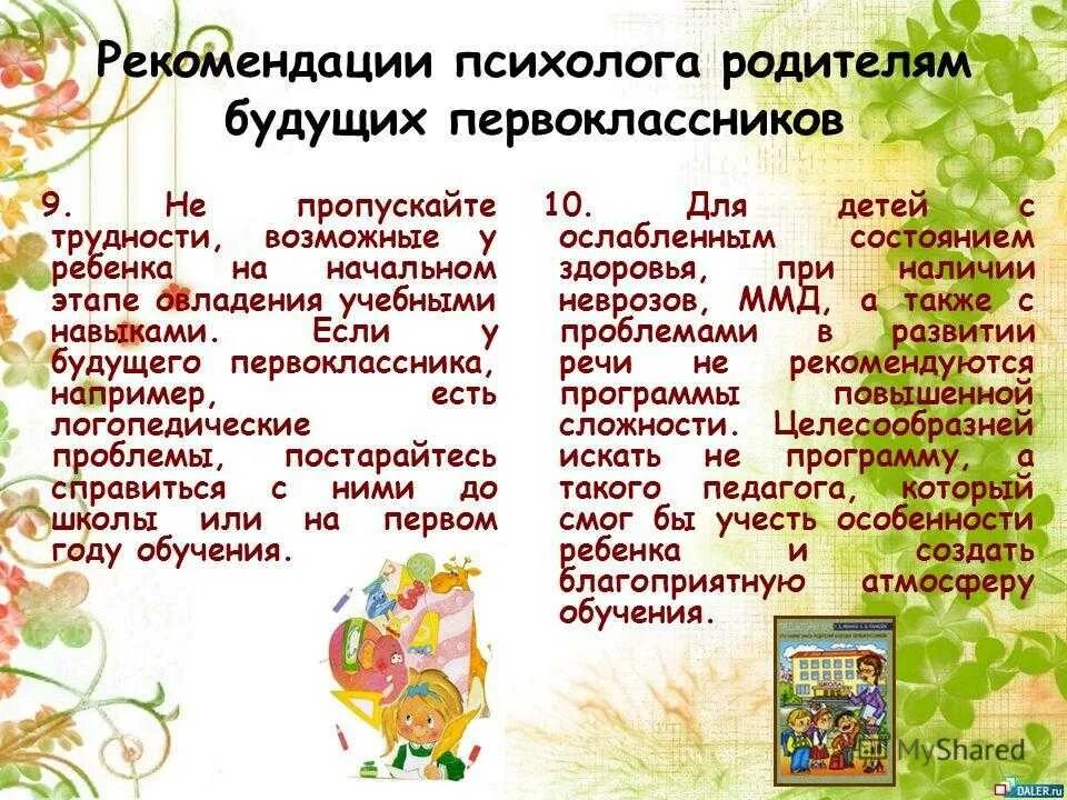 Советы родителям будущих первоклассников. Рекомендации для родителей будущих первоклассников. Советы и рекомендации родителям будущих первоклассников. Рекомендации первоклассникам. Рекомендации будущим родителям