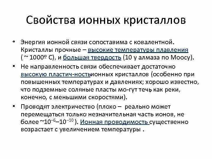 Свойства ионной связи. Характеристика ионной. Характеристика ионной связи. Основные характеристики ионной связи.