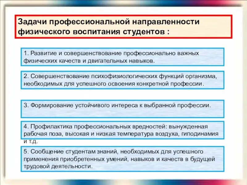 Профессиональная направленность физического воспитания. Прикладная направленность физического воспитания. Задачи физического воспитания студентов. Задачи с профессиональной направленностью.