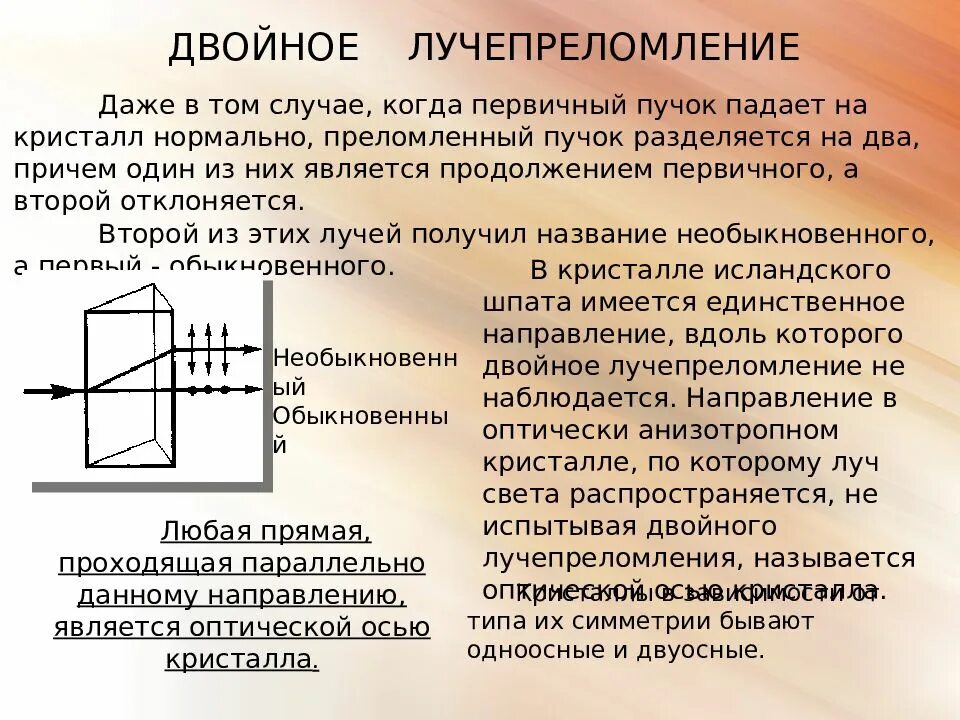 Поляризованные пучки. Двойное лучепреломление. Двойное лучепреломление в кристаллах. Двойное лучепреломление в двуосных кристаллах. Двойное лучепреломление света в кристаллах.