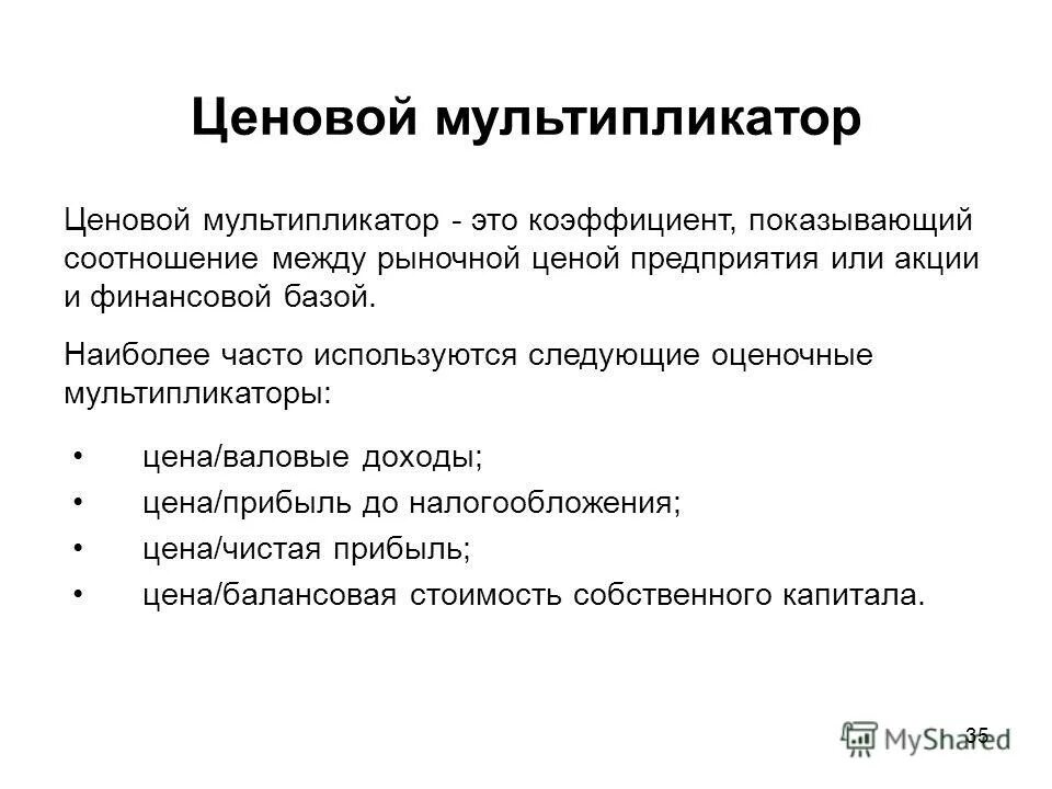Мультипликатор валовой ренты формула. Валовый мультипликатор. Валовый мультипликатор. Рентный мультипликатор. Валовый мультипликатор.