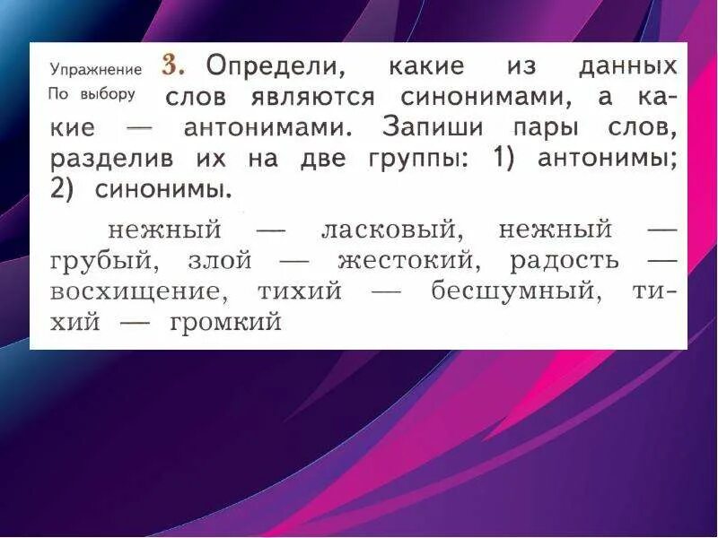 Понимаю другими словами. Текст с антонимами. Сочетание антонимов с другими словами 2 класс. Текст с синонимами. Антонимы упражнения.