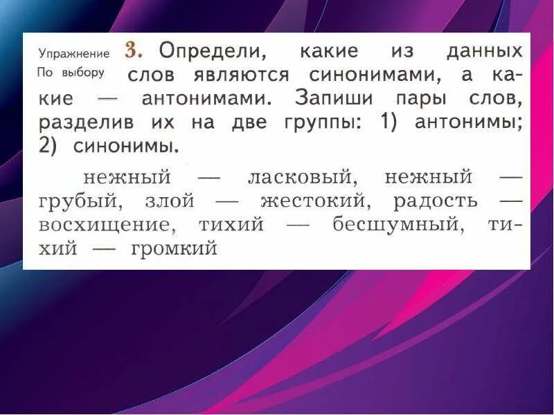 Цифра синоним. Текст с антонимами. Текст с синонимами. Антонимы упражнения. Текст с синонимами и антонимами.