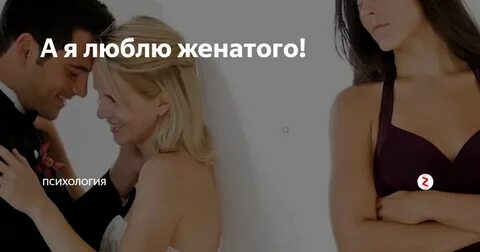 Я не женюсь на любимой