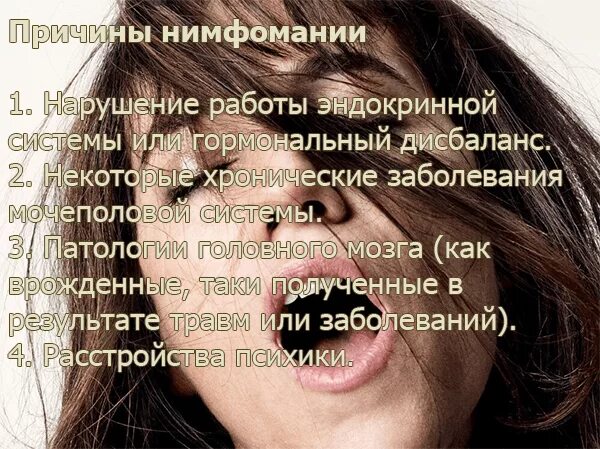 Про нимфоманию. Нимфомания у женщин признаки. Причины нимфомании. Нимфомания у женщин симптомы. Причины нимфомании у женщин.