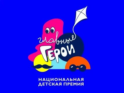 Главные герои 2020 карусель